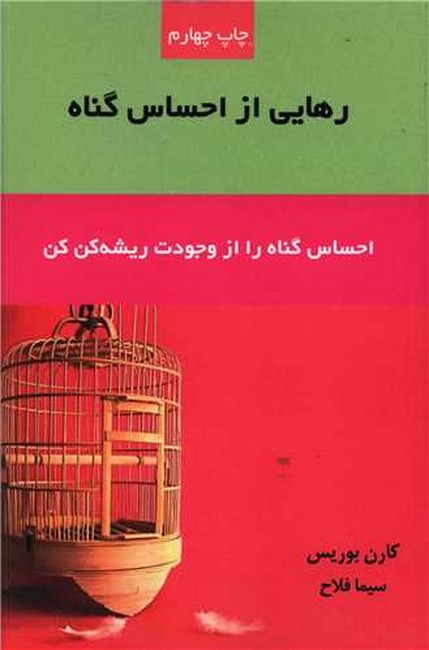 رهایی از احساس گناه (احساس گناه را از وجودت ریشه کن کن)