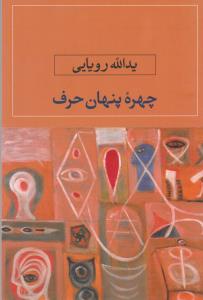 چهره ی پنهان حرف