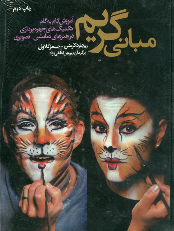 مبانی گریم