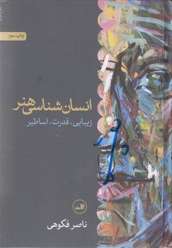 تصویر  انسان شناسی هنر (زیبایی،قدرت،اساطیر)
