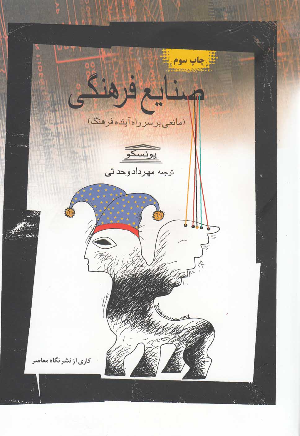 صنایع فرهنگی(مانعی‌برسرراه‌آینده‌فرهنگ)‌