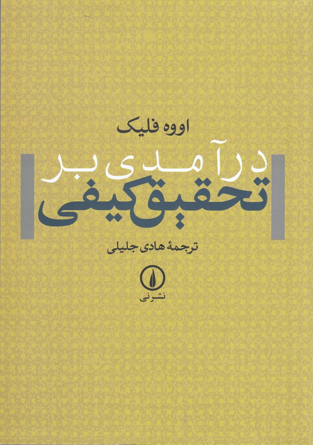 درآمدی بر تحقیق کیفی