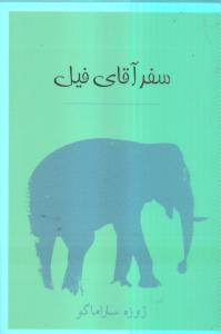 سفر آقای فیل