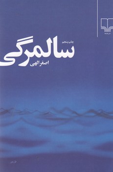 سالمرگی 