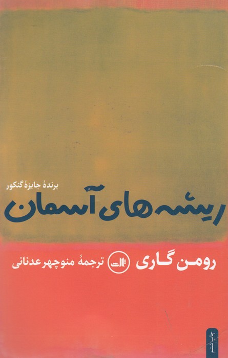 ریشه های آسمان