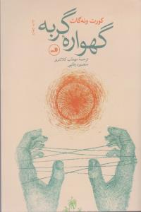 گهواره گربه