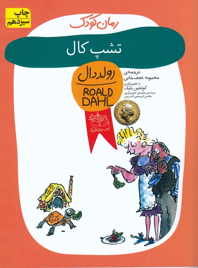 رمان کودک (تشپ کال)،(شمیز،رقعی،افق)