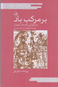 تصویر  بر مرکب باد (بازخوانی قصه سلیمان)