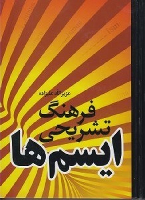 تصویر  فرهنگ تشریحی ایسم‌ها 