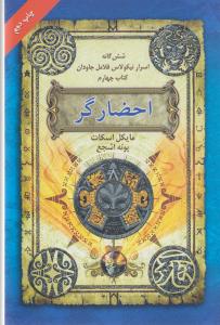 شش گانه اسرار نیکولاس فلامل جاودان 4 (احضارگر)