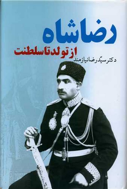 تصویر  رضا شاه از تولد تا سلطنت 