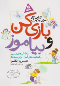 بازی کن و بیاموز (کتاب کار مربی و کودک)،(شمیز،رحلی،قدیانی)