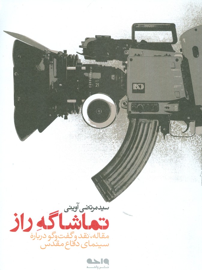 تصویر  تماشاگه راز (مقاله،نقد و گفت و گو درباره سینمای دفاع مقدس)،(شمیز،رقعی،واحه)