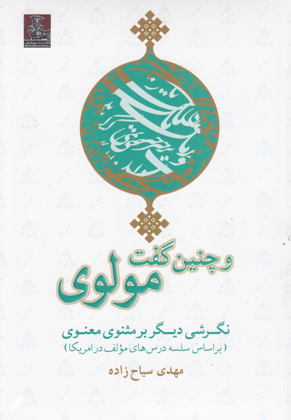 و چنین گفت مولوی (نگرشی دیگر بر مثنوی معنوی)