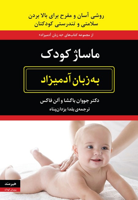 تصویر  ماساژ کودک به زبان آدمیزاد