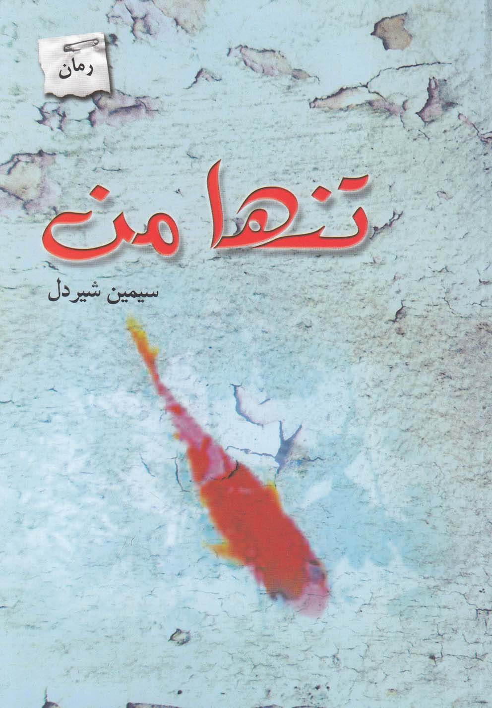 تصویر  تنها من