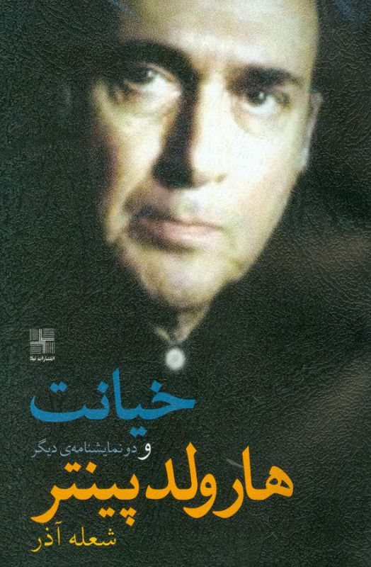 خیانت (و دو نمایشنامه‌ی دیگر)