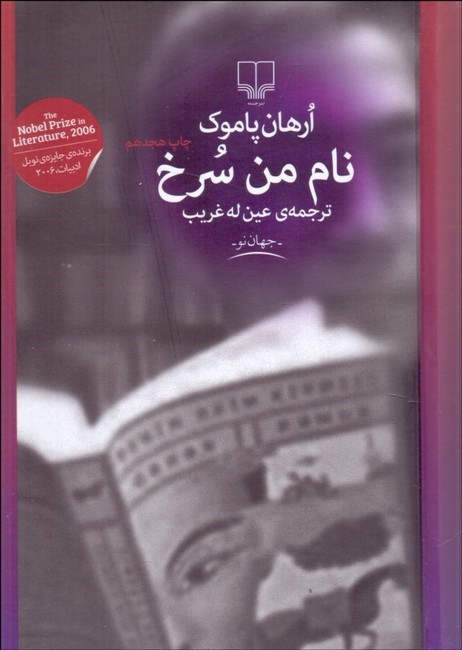 نام من سرخ 