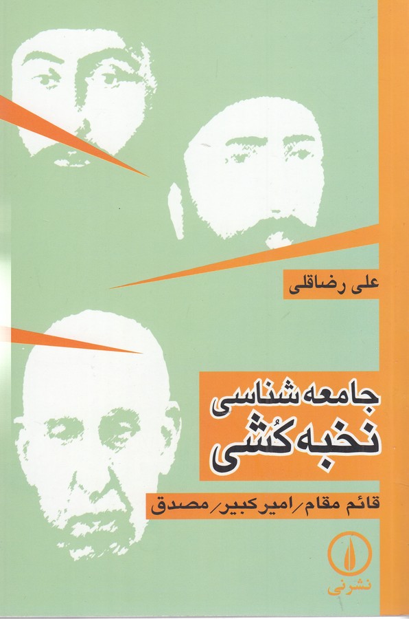 تصویر  جامعه‌شناسی نخبه‌کشی 