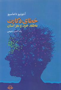 خطای دکارت (عاطفه،خرد و مغز انسان)