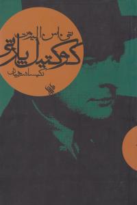 کوکتیل پارتی(نمایشنامه)