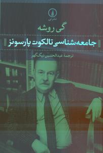 جامعه‌شناسی تالکوت پارسونز