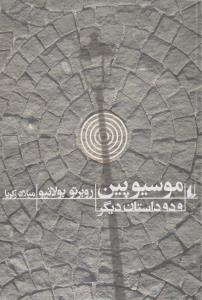 موسیو پین و دو داستان دیگر