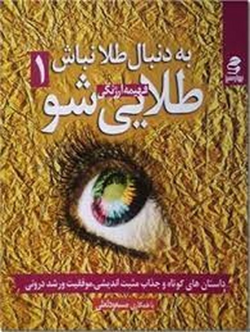 به دنبال طلا نباش طلایی شو 1 
