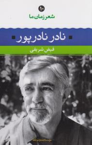 شعر زمان ما10 (نادر نادرپور )