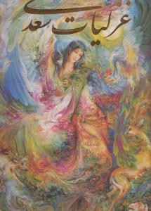 غزلیات سعدی فرشچیان (2زبانه،گلاسه،باقاب،زرکوب،رحلی،گویا)