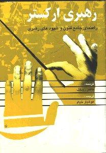 رهبری ارکستر (راهنمای جامع فنون و شیوه‌های رهبری)