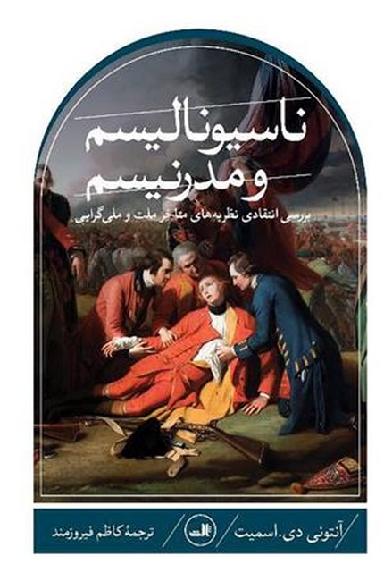 تصویر  ناسیونالیسم و مدرنیسم