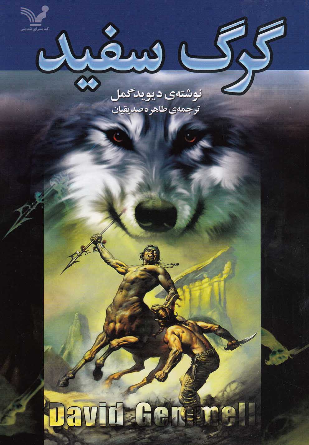 تصویر  گرگ سفید 