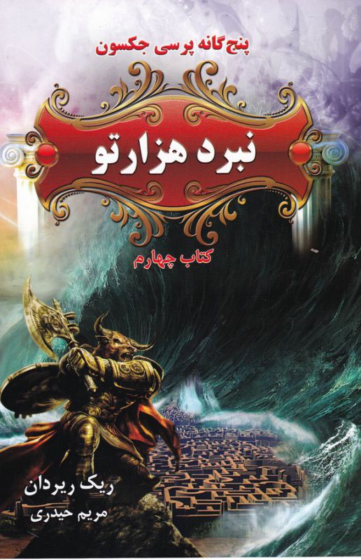 تصویر  پنج گانه پرسی جکسون 4 (نبرد 1000تو)،(شمیز،رقعی،بهنام)