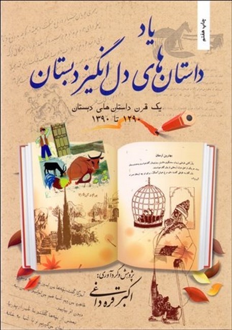 تصویر  یاد داستان‌های دل‌انگیز دبستان (یک قرن داستان‌‎های دبستان 1290تا1390)