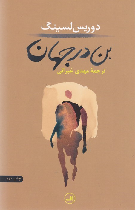 تصویر  بن در جهان