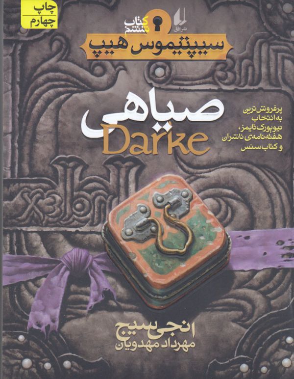 تصویر  سیپتیموس هیپ 6 (صیاهی)