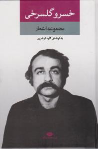 تصویر  مجموعه اشعار خسرو گلسرخی