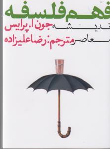 تصویر  فهم فلسفه سه (اندیشه معاصر)