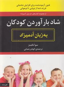 شاد بارآوردن کودکان به زبان آدمیزاد (شمیز،وزیری،هیرمند)