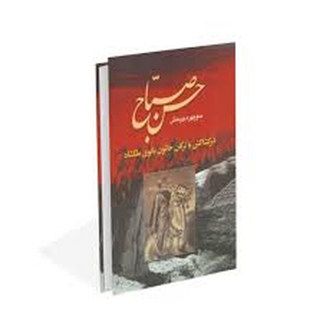 حسن صباح (در کشاکش با ترکان خاتون بانوی ملکشاه)2جلدی