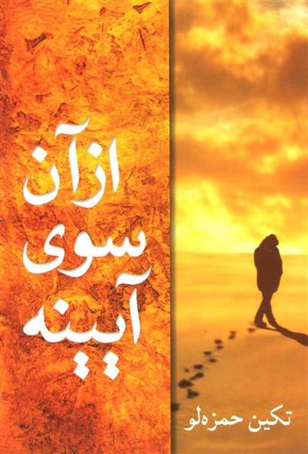 تصویر  از آن سوی آیینه 