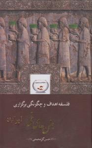 تصویر  فلسفه،اهداف و چگونگی برگزاری جشن های ملی ایرانیان 