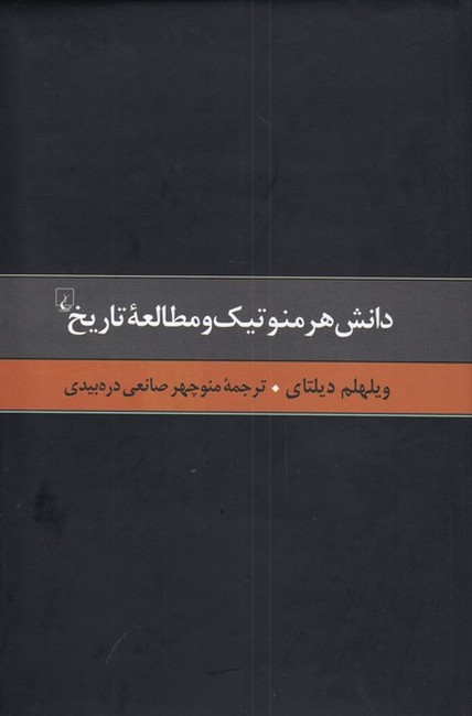 تصویر  دانش هرمنوتیک و مطالعه تاریخ