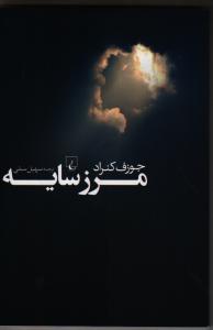 تصویر  مرز سایه
