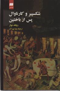 تصویر  شکسپیر و کارناوال پس از باختین