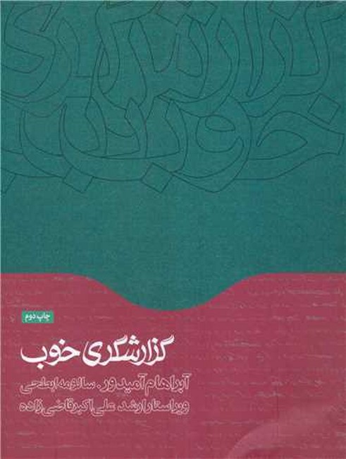 تصویر  گزارشگری خوب