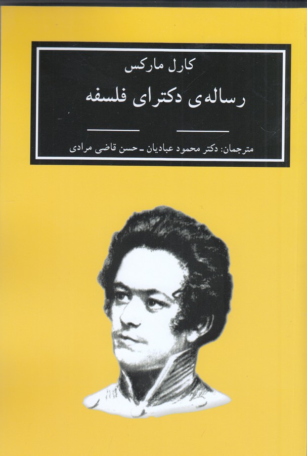 تصویر  رساله ی دکترای فلسفه (اختلاف بین فلسفه ی طبیعت دموکریتی و اپیکوری)