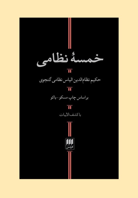 تصویر  خمسه نظامی (با کشف الابیات)