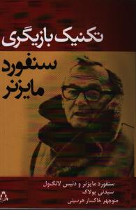 تصویر  تکنیک بازیگری سنفورد مایزنر